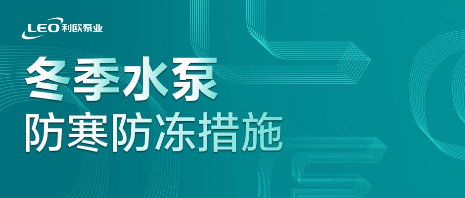 临“寒”不乱！冬季必读的水泵防寒防冻措施