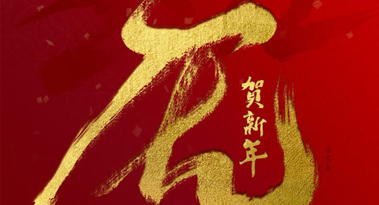 金狮利吼送吉祥，新春福虎福满堂 | 利欧泵业祝您新春快乐！