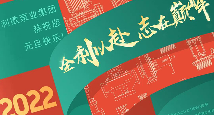 利欧集团2022年元旦致辞