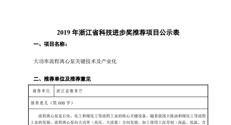 关于利欧集团股份有限公司拟参与申报浙江省科技进步奖推荐项目公示表