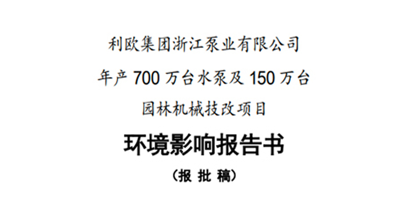 利欧集团浙江泵业有限公司年产 700 万台水泵及150 万台园林机械技改项目