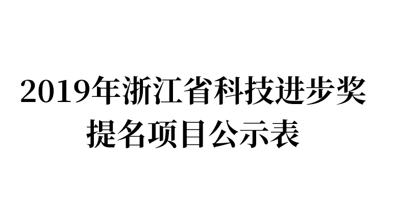 关于利欧集团股份有限公司拟参与申报2019年浙江省科技进步奖提名项目公示表