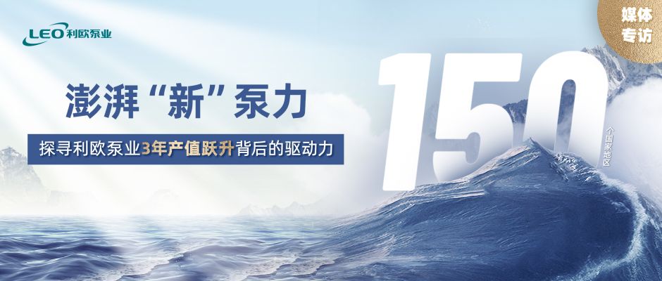 媒体专访 | 澎湃“新”泵力 ——探寻利欧泵业3年产值跃升背后的驱动力