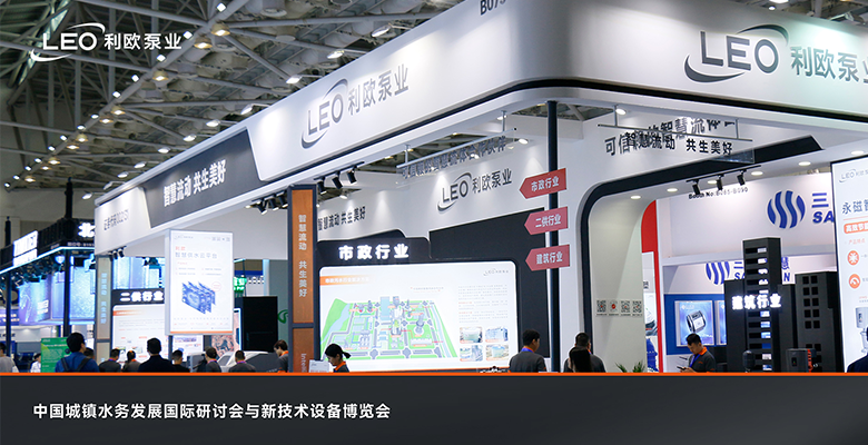 利欧泵业亮相17届中国城镇水务大会，IPM5永磁智能系列、陶瓷膜净水系列震撼发布！