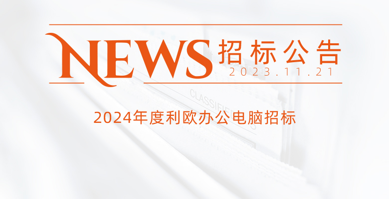 2024年度利欧办公电脑招标