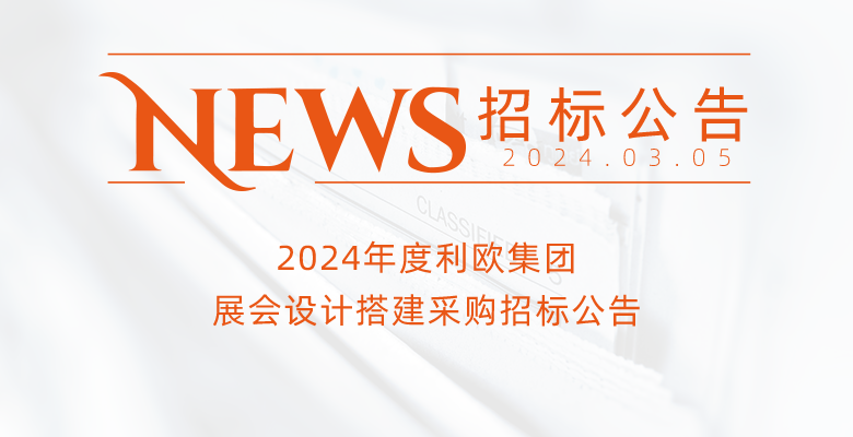 2024年度利欧集团展会设计搭建采购招标公告