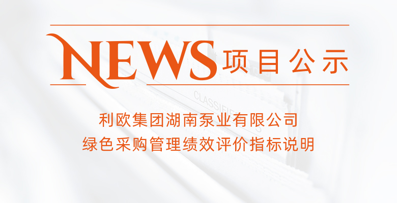 利欧集团湖南泵业有限公司供应商2023年绩效考核说明