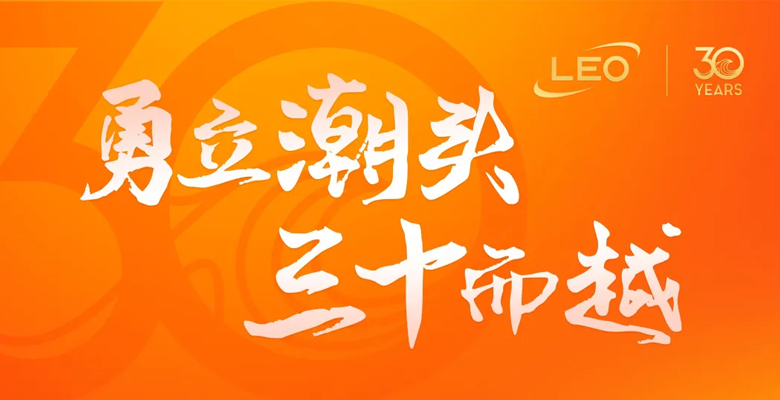 勇立潮头，三十而越——做不息的长流