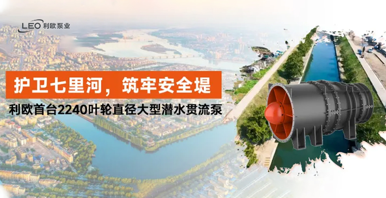 利欧最大潜水贯流泵：护卫湖北襄阳七里河 筑牢城市安全堤