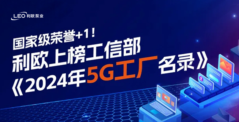 国家级荣誉+1！利欧上榜工信部《2024年5G工厂名录》