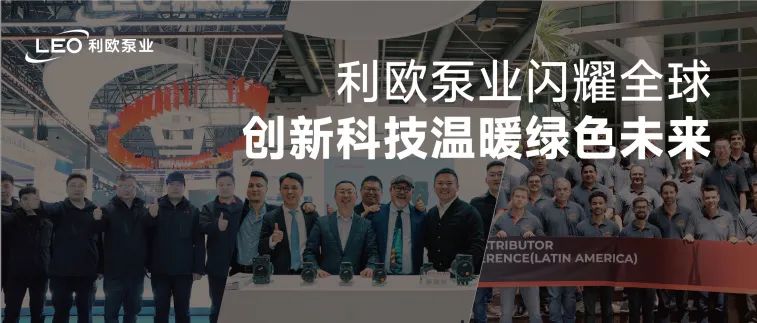 利欧泵业深化全球协作：拉美峰会启新程，德国ISH/中国HPE双展智启零碳未来