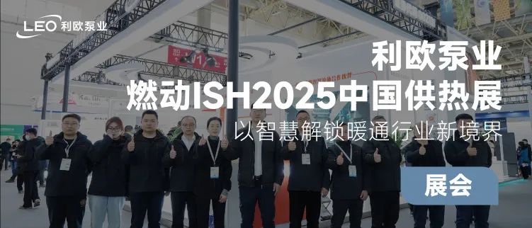 利欧泵业燃动ISH2025中国供热展，相约ISH德国法兰克福展！