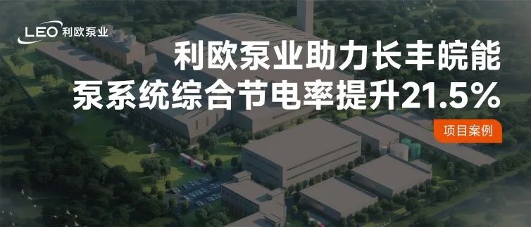 泵系统综合节电率提升21.5％！利欧泵业助力国企长丰皖能实现能效跃升
