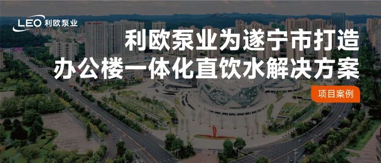 水润巴蜀 | 利欧泵业为四川遂宁打造办公楼一体化直饮水解决方案
