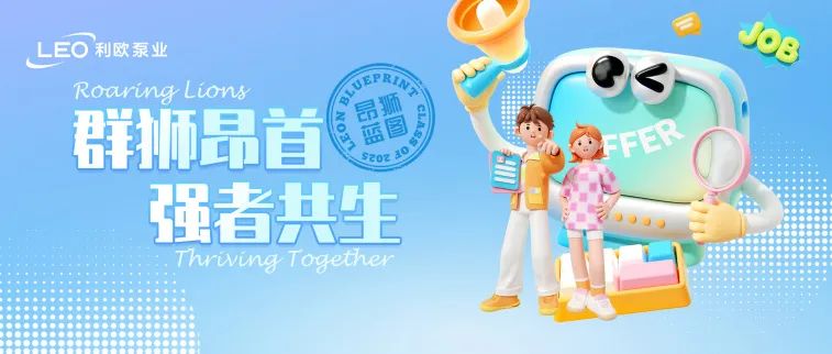 利欧泵业2025届春季校园招聘开启啦