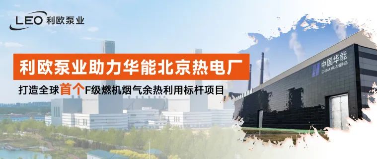 利欧泵业助力华能北京热电厂打造全球首个F级燃机烟气余热利用标杆项目