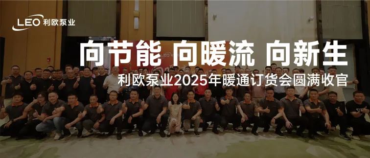 向暖而荣 向新而行 | 利欧泵业2025年暖通订货会圆满举办！