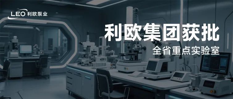 成功认定！利欧集团获批全省重点实验室！