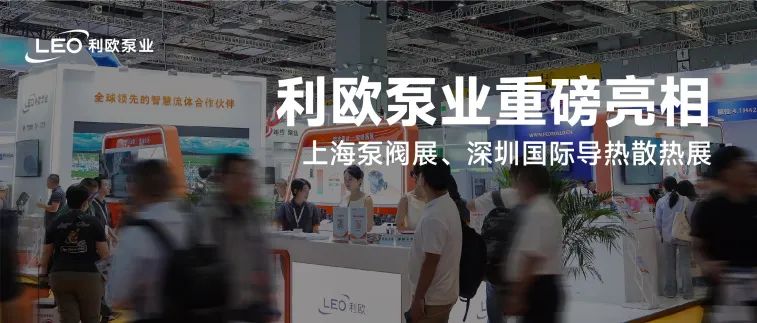 发新品，获新奖！利欧泵业精彩亮相上海泵阀展、上海国际水展、数据中心液冷散热技术展