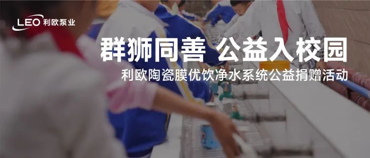 群狮同善 公益入校园 | 利欧陶瓷膜优饮净水系统公益捐赠活动