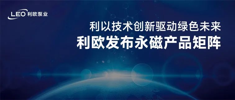 利欧泵业发布永磁产品矩阵，以技术创新驱动绿色未来！