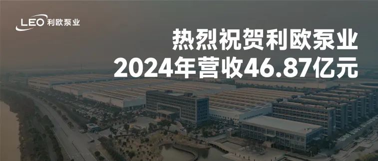 利欧泵业2024年营收46.87亿元，同比增长19.24%