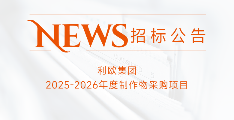 利欧集团2025-2026年度制作物采购项目