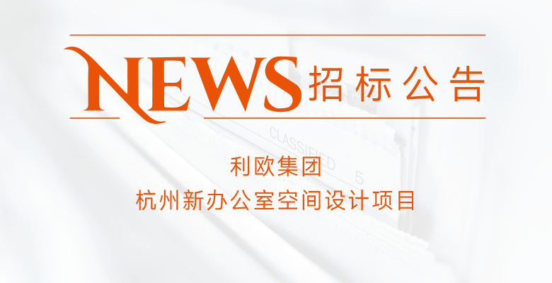 利欧集团杭州新办公室空间设计项目